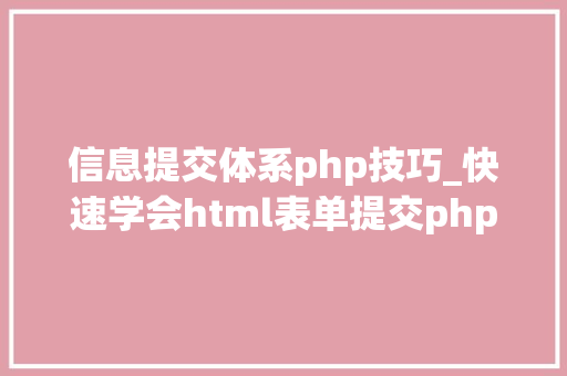 信息提交体系php技巧_快速学会html表单提交php