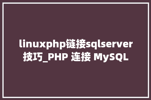 linuxphp链接sqlserver技巧_PHP 连接 MySQL