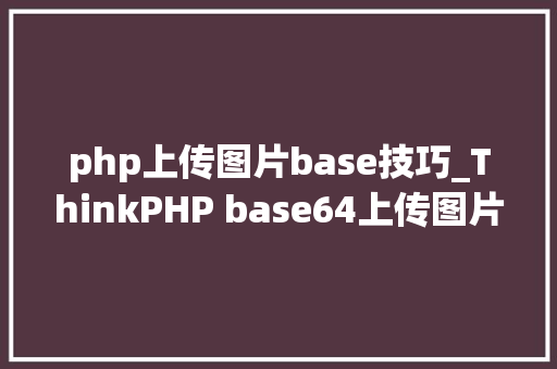 php上传图片base技巧_ThinkPHP base64上传图片