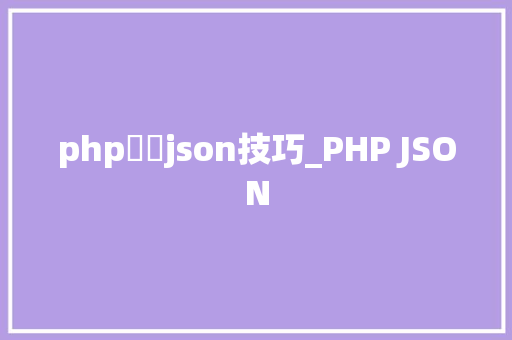 php數組json技巧_PHP JSON