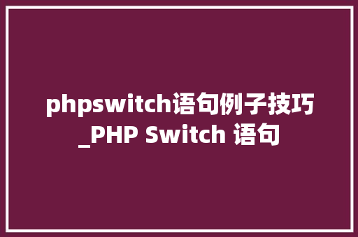 phpswitch语句例子技巧_PHP Switch 语句