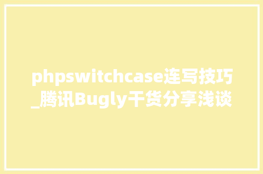 phpswitchcase连写技巧_腾讯Bugly干货分享浅谈Swift在实际项目中的应用