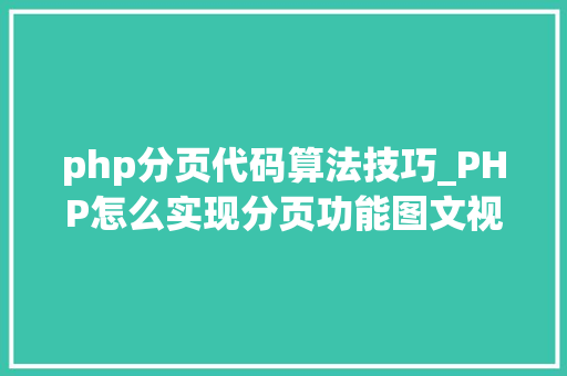 php分页代码算法技巧_PHP怎么实现分页功能图文视频教程