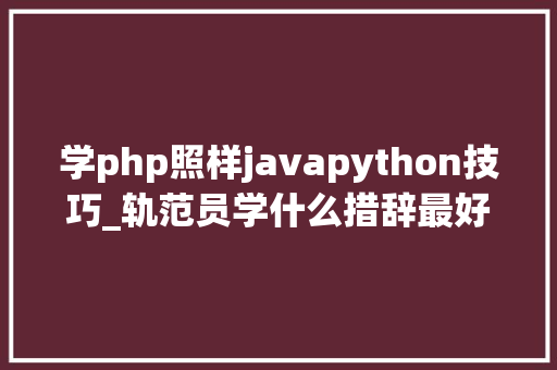 学php照样javapython技巧_轨范员学什么措辞最好找工作大年夜家最爱的Python都没进前五