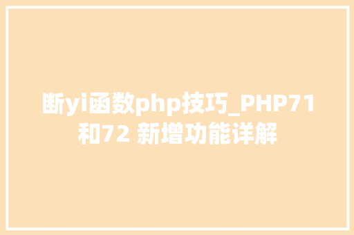 断yi函数php技巧_PHP71和72 新增功能详解
