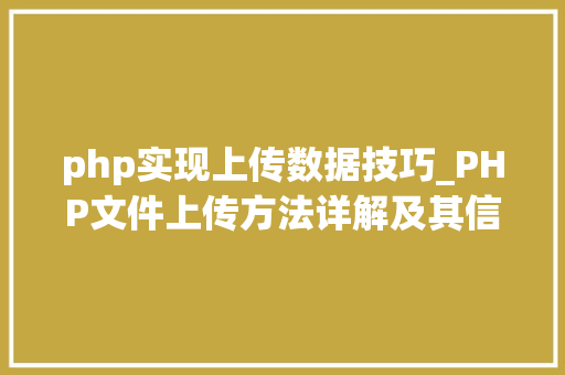 php实现上传数据技巧_PHP文件上传方法详解及其信息解析附视频