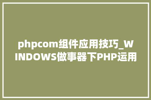 phpcom组件应用技巧_WINDOWS做事器下PHP运用COM组件将PPT生成图片