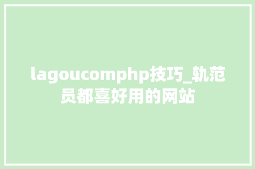 lagoucomphp技巧_轨范员都喜好用的网站
