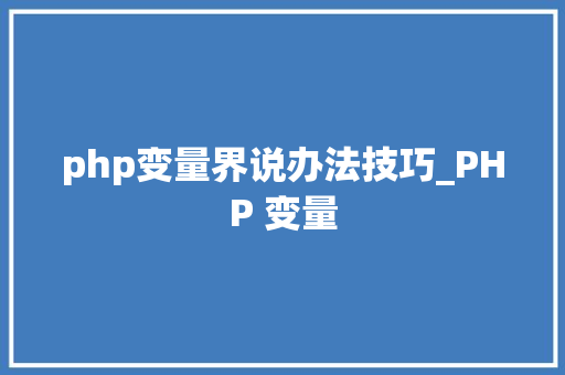 php变量界说办法技巧_PHP 变量