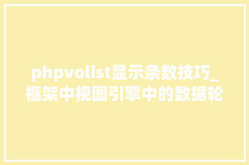 phpvolist显示条数技巧_框架中视图引擎中的数据轮回