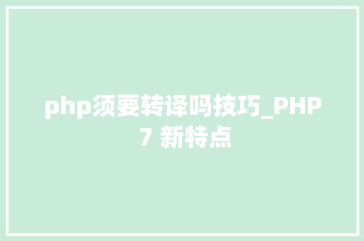 php须要转译吗技巧_PHP 7 新特点