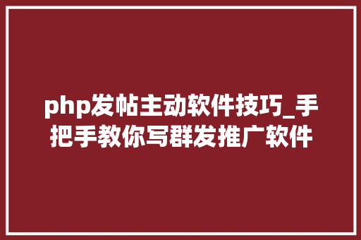php发帖主动软件技巧_手把手教你写群发推广软件
