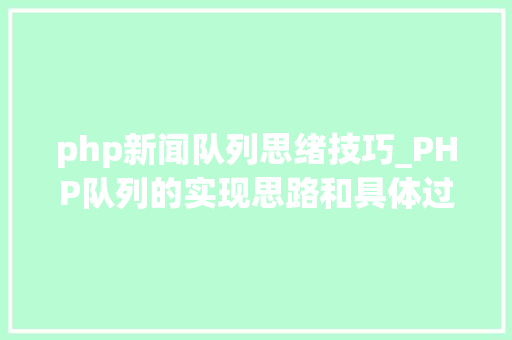 php新闻队列思绪技巧_PHP队列的实现思路和具体过程