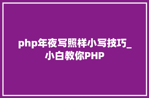 php年夜写照样小写技巧_小白教你PHP