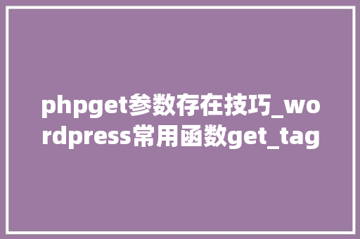phpget参数存在技巧_wordpress常用函数get_tags