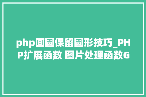 php画圆保留圆形技巧_PHP扩展函数 图片处理函数GD2