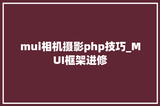 mui相机摄影php技巧_MUI框架进修