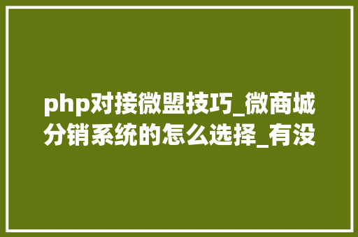 php对接微盟技巧_微商城分销系统的怎么选择_有没有免费开源支持多端的_OctShop