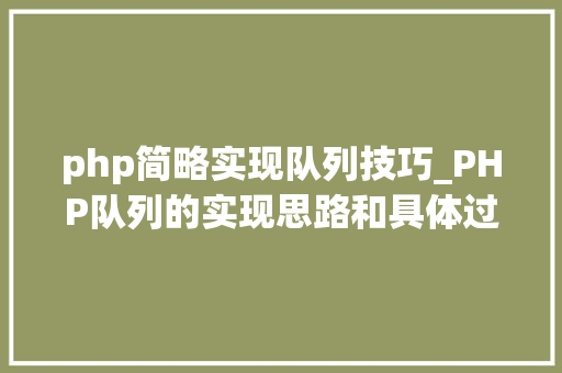 php简略实现队列技巧_PHP队列的实现思路和具体过程