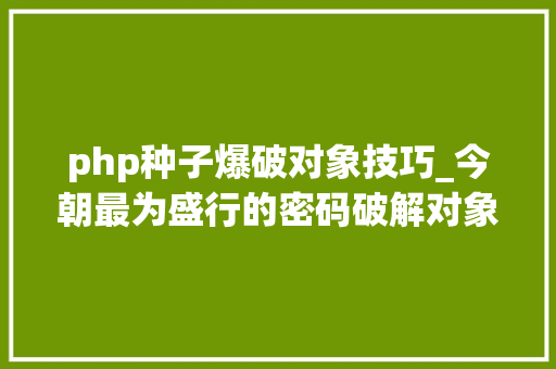 php种子爆破对象技巧_今朝最为盛行的密码破解对象