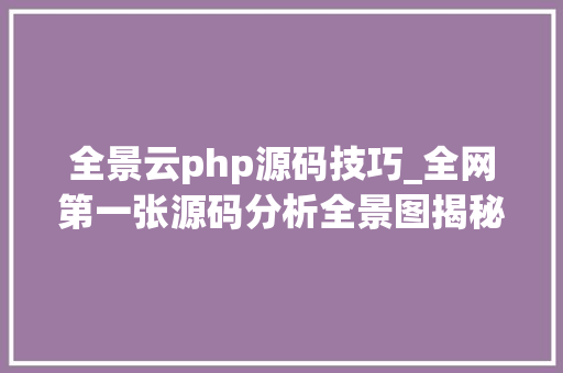全景云php源码技巧_全网第一张源码分析全景图揭秘Nginx