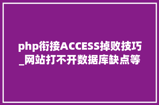 php衔接ACCESS掉败技巧_网站打不开数据库缺点等常见问题解决方法