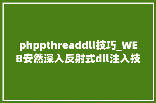 phppthreaddll技巧_WEB安然深入反射式dll注入技能