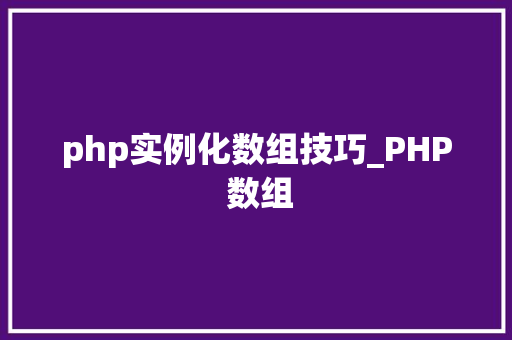 php实例化数组技巧_PHP 数组