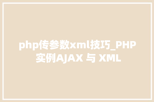 php传参数xml技巧_PHP 实例AJAX 与 XML