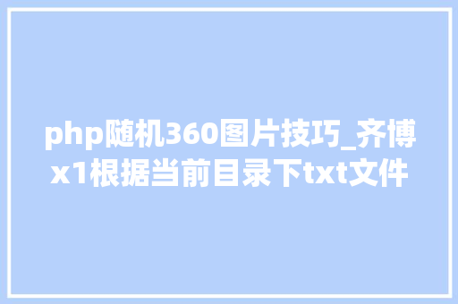 php随机360图片技巧_齐博x1根据当前目录下txt文件随机一条信息自动配图宣告。