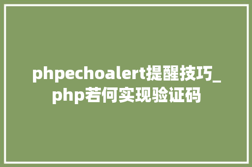 phpechoalert提醒技巧_php若何实现验证码