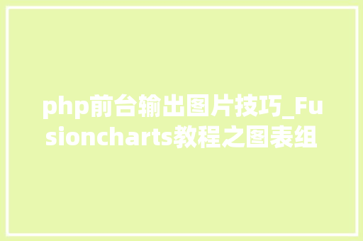 php前台输出图片技巧_Fusioncharts教程之图表组件导出图片和PDF文件