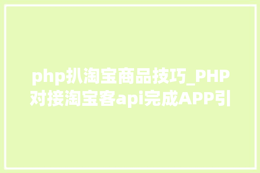 php扒淘宝商品技巧_PHP对接淘宝客api完成APP引流优惠券轻松实现躺赚