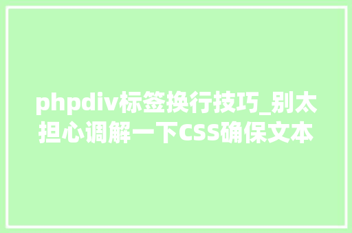 phpdiv标签换行技巧_别太担心调解一下CSS确保文本不会换行