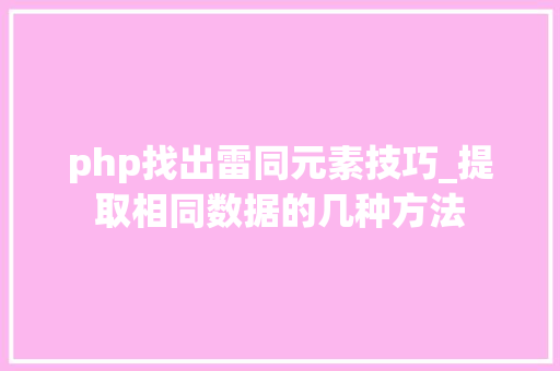 php找出雷同元素技巧_提取相同数据的几种方法