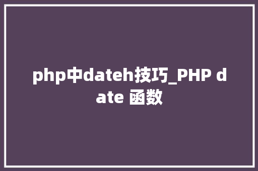 php中dateh技巧_PHP date 函数 php中dateh技巧_PHP date 函数
