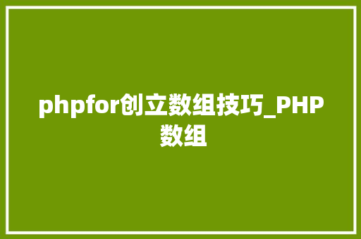 phpfor创立数组技巧_PHP 数组