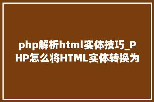 php解析html实体技巧_PHP怎么将HTML实体转换为通俗字符