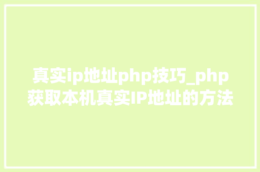 真实ip地址php技巧_php获取本机真实IP地址的方法及实例代码