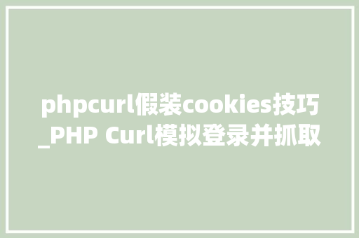 phpcurl假装cookies技巧_PHP Curl模拟登录并抓取数据