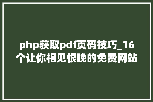 php获取pdf页码技巧_16个让你相见恨晚的免费网站让你大年夜开眼界