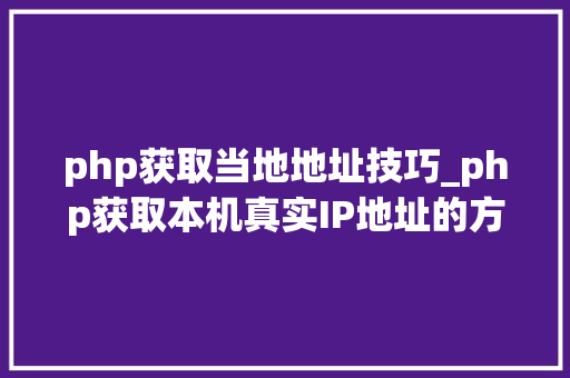 php获取当地地址技巧_php获取本机真实IP地址的方法及实例代码