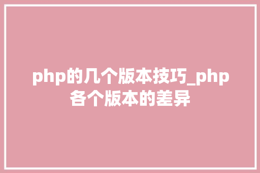 php的几个版本技巧_php各个版本的差异