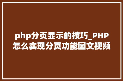 php分页显示的技巧_PHP怎么实现分页功能图文视频教程