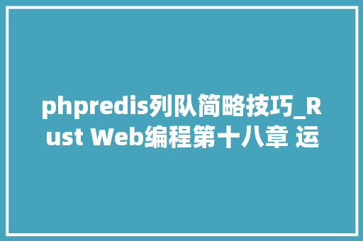 phpredis列队简略技巧_Rust Web编程第十八章 运用 Redis 对责任进行排队