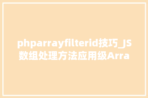 phparrayfilterid技巧_JS数组处理方法应用级Arrayfilter