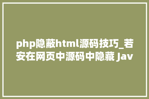 php隐蔽html源码技巧_若安在网页中源码中隐藏 JavaScript 代码