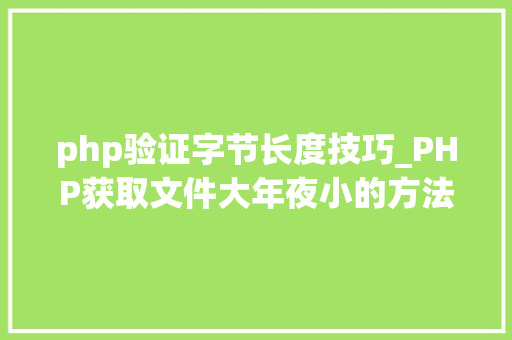 php验证字节长度技巧_PHP获取文件大年夜小的方法详解附视频