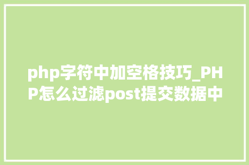 php字符中加空格技巧_PHP怎么过滤post提交数据中的空格