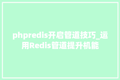 phpredis开启管道技巧_运用Redis管道提升机能